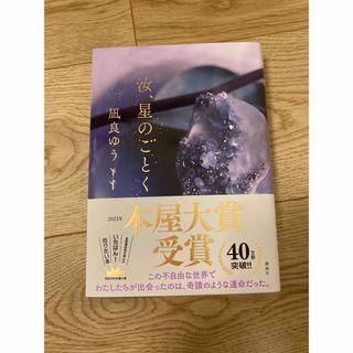 汝、星のごとく　凪良ゆう(文学/小説)