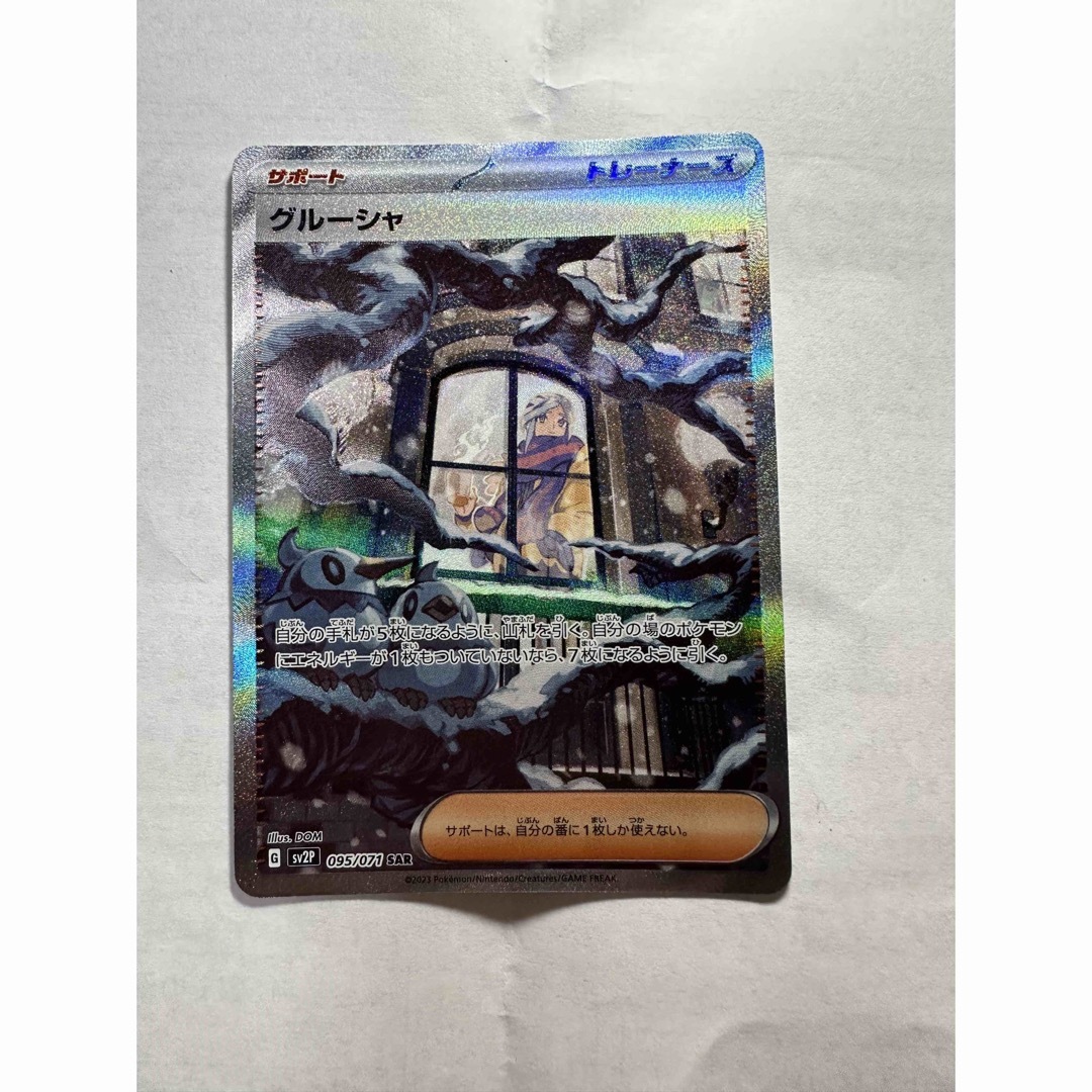グルーシャ sar - ポケモンカードゲーム グルーシャ sar - ポケモンカードゲーム