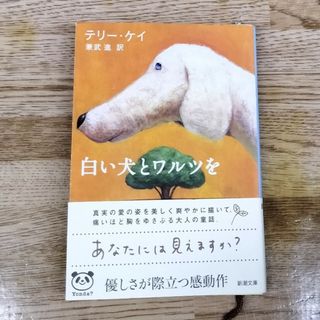 白い犬とワルツを(文学/小説)