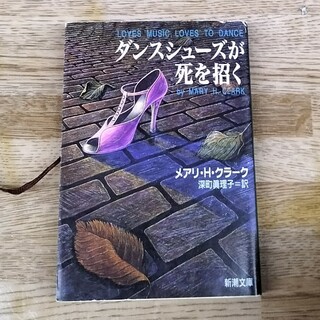 ダンスシュ－ズが死を招く(文学/小説)