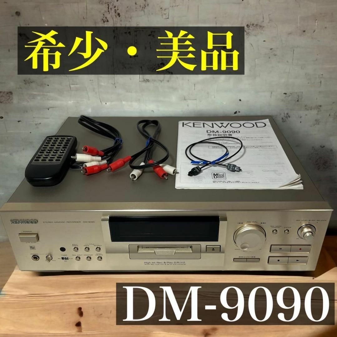 【希少・美品】KENWOOD MDレコーダー DM-9090 リモコン付き