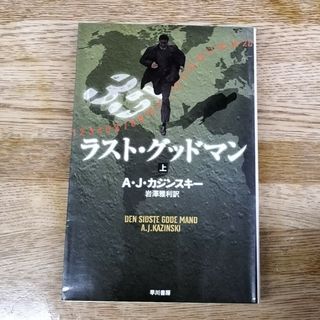 ラスト・グッドマン 上(文学/小説)