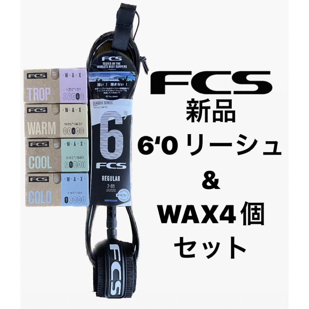 FCS新品リーシュコード6’0(1本)wax４個期間限定セット
