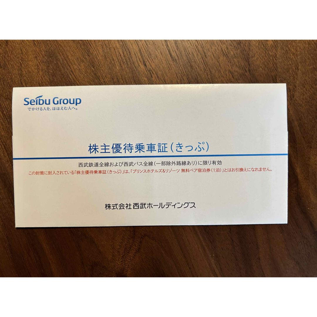 西武鉄道株主優待乗車証×18枚