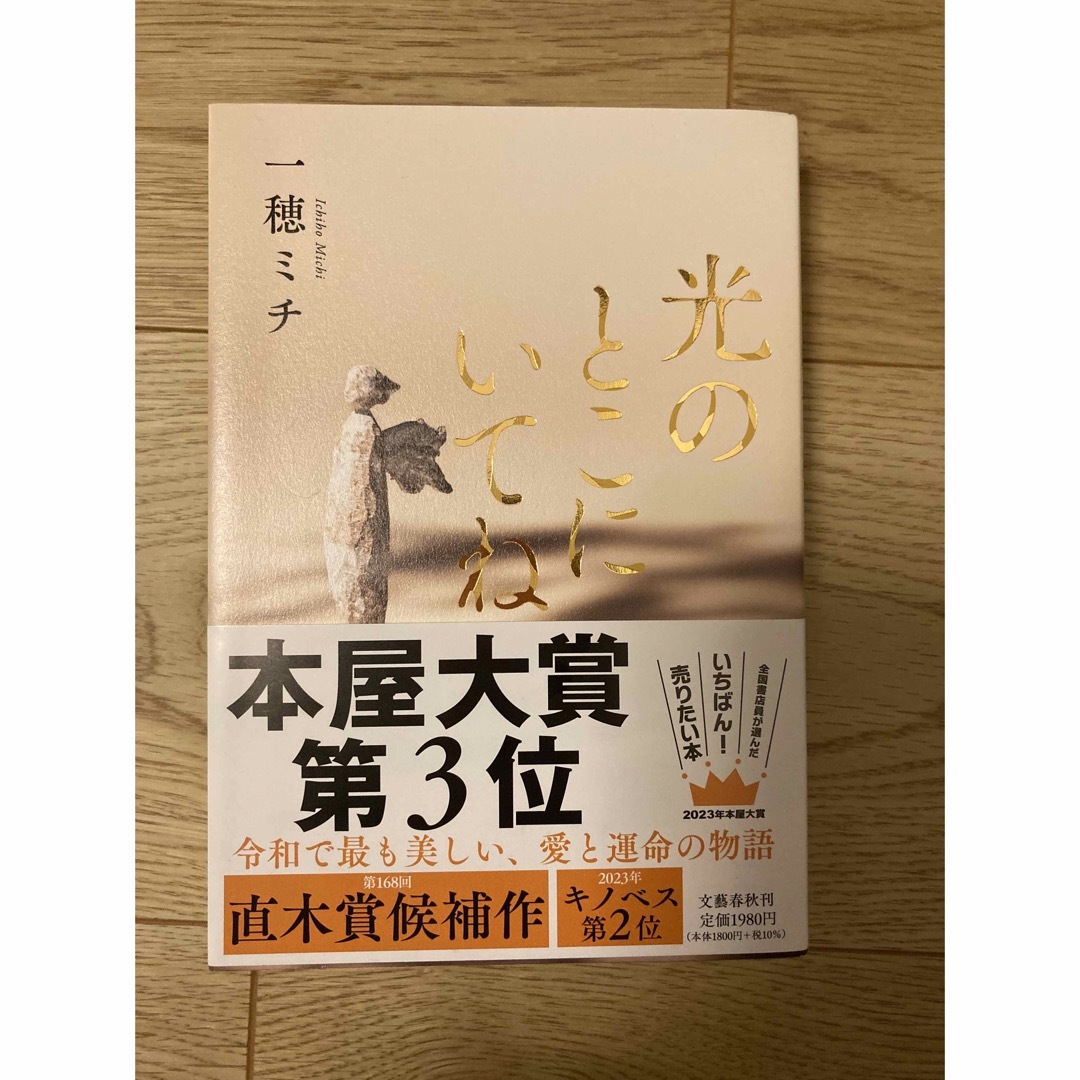 光のとこにいてね エンタメ/ホビーの本(文学/小説)の商品写真