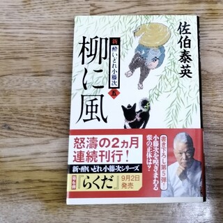 柳に風 新・酔いどれ小籐次　５(その他)