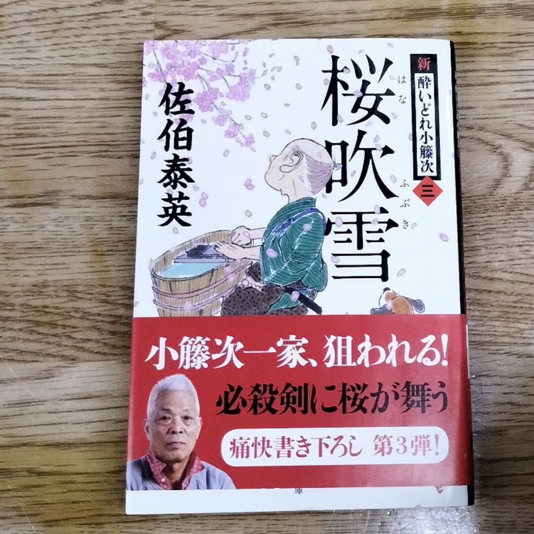 桜吹雪 新・酔いどれ小籐次　３ エンタメ/ホビーの本(その他)の商品写真