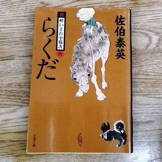 らくだ 新・酔いどれ小籐次　六(その他)