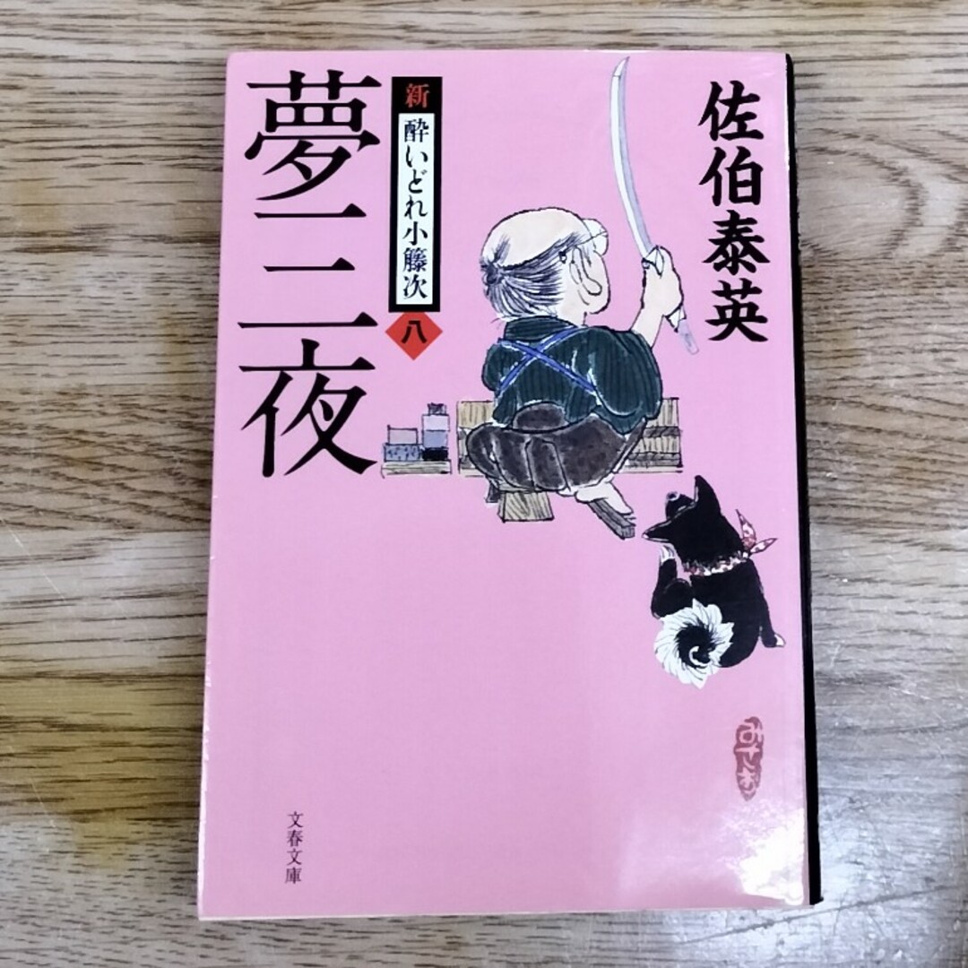 夢三夜 新・酔いどれ小籐次　八 エンタメ/ホビーの本(その他)の商品写真