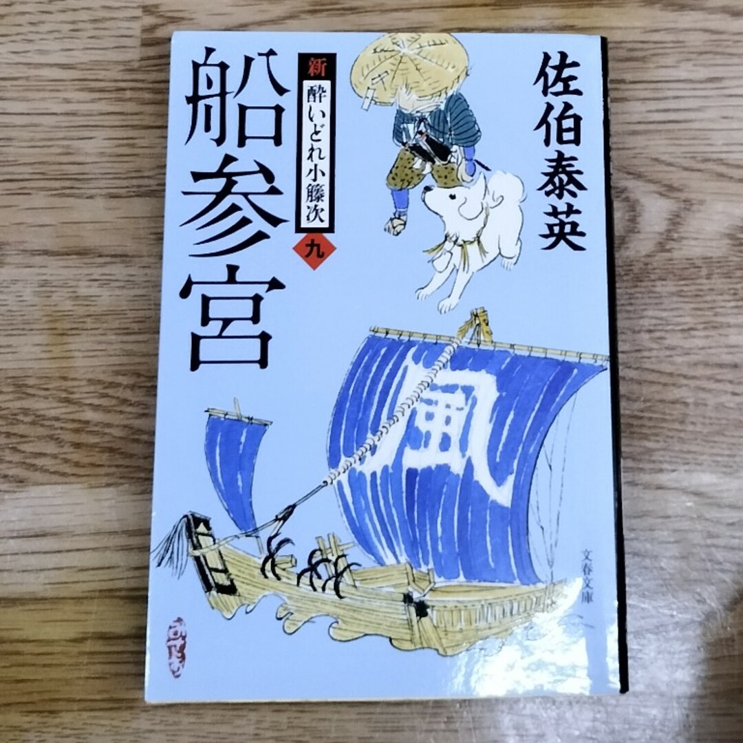 船参宮 新・酔いどれ小籐次　九 エンタメ/ホビーの本(その他)の商品写真