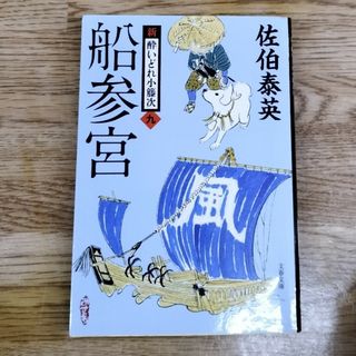 船参宮 新・酔いどれ小籐次　九(その他)