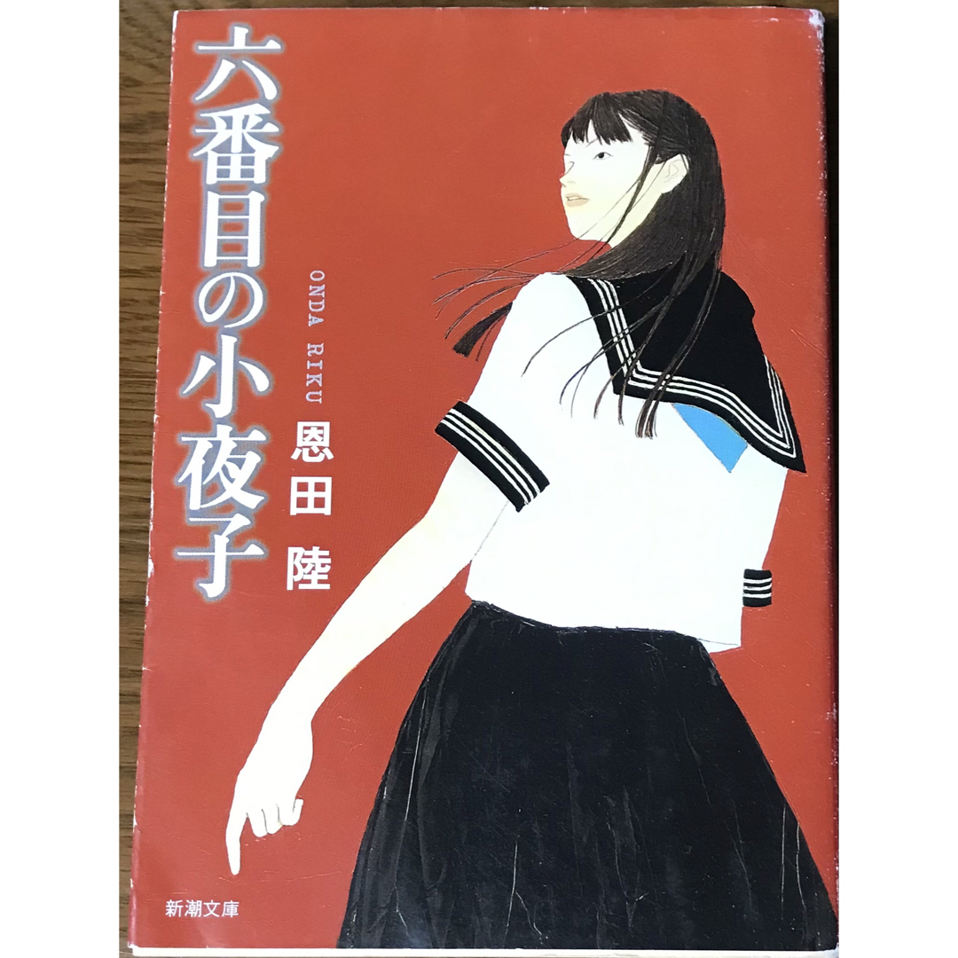 六番目の小夜子 エンタメ/ホビーの本(文学/小説)の商品写真