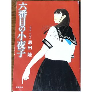 六番目の小夜子(文学/小説)