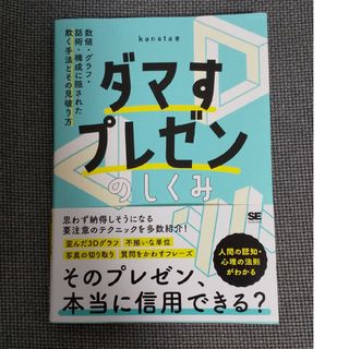 ショウエイシャ(翔泳社)のダマすプレゼンのしくみ 数値・グラフ・話術・構成に隠された欺く手法とその見(ビジネス/経済)