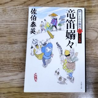 竜笛嫋々 酔いどれ小籐次（八）決定版(その他)