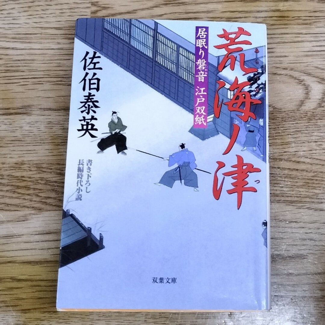 荒海ノ津 居眠り磐音江戸双紙〔２２〕 エンタメ/ホビーの本(その他)の商品写真