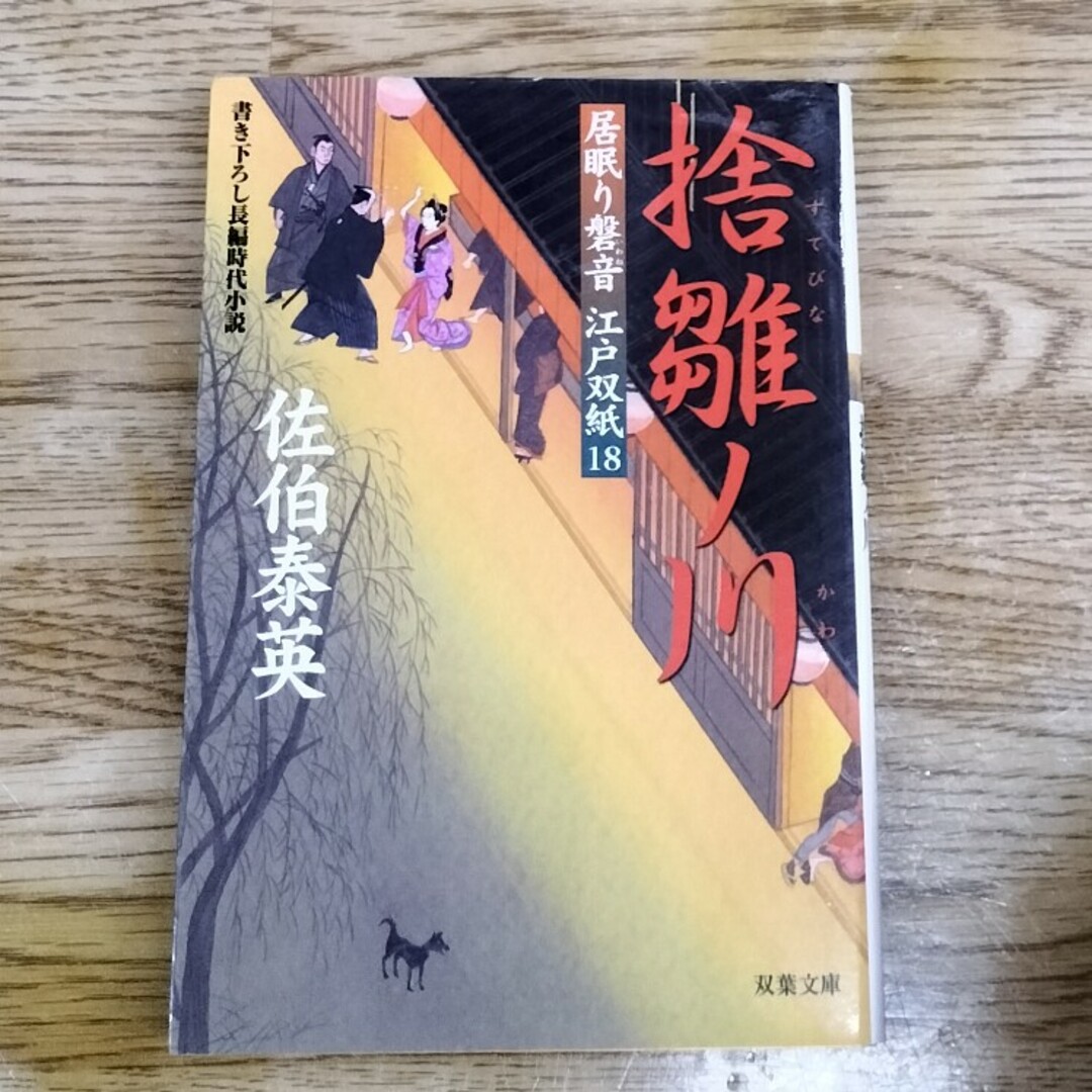 捨雛ノ川 居眠り磐音江戸双紙〔１８〕 エンタメ/ホビーの本(その他)の商品写真