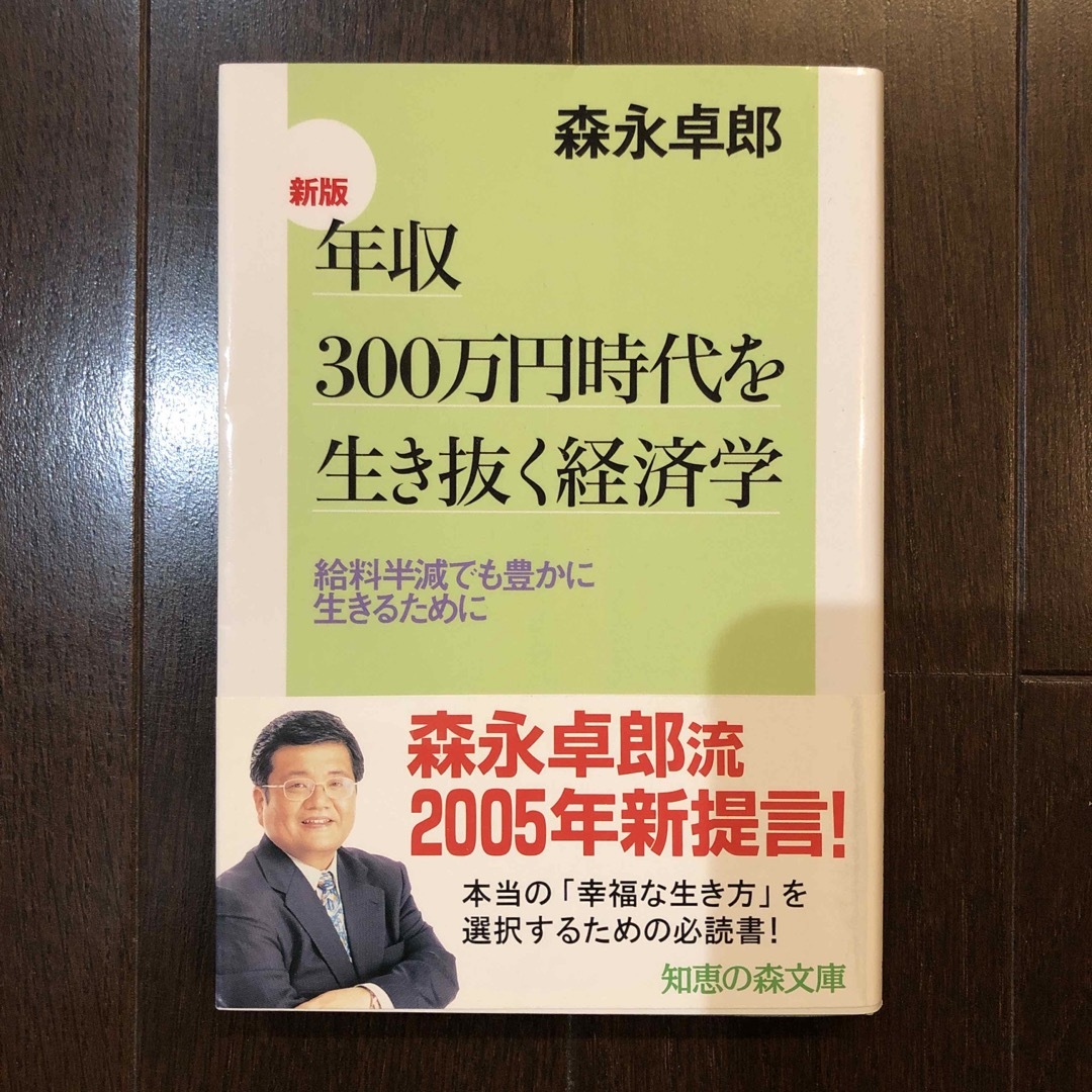 光文社(コウブンシャ)の年収３００万円時代を生き抜く経済学 給料半減でも豊かに生きるために 新版 エンタメ/ホビーの本(ビジネス/経済)の商品写真