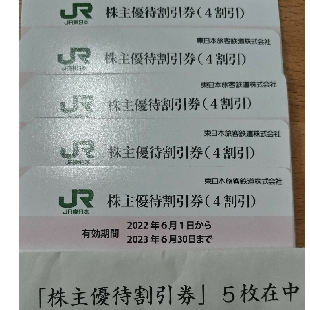 JR東日本 株主優待割引券（4割引）5枚