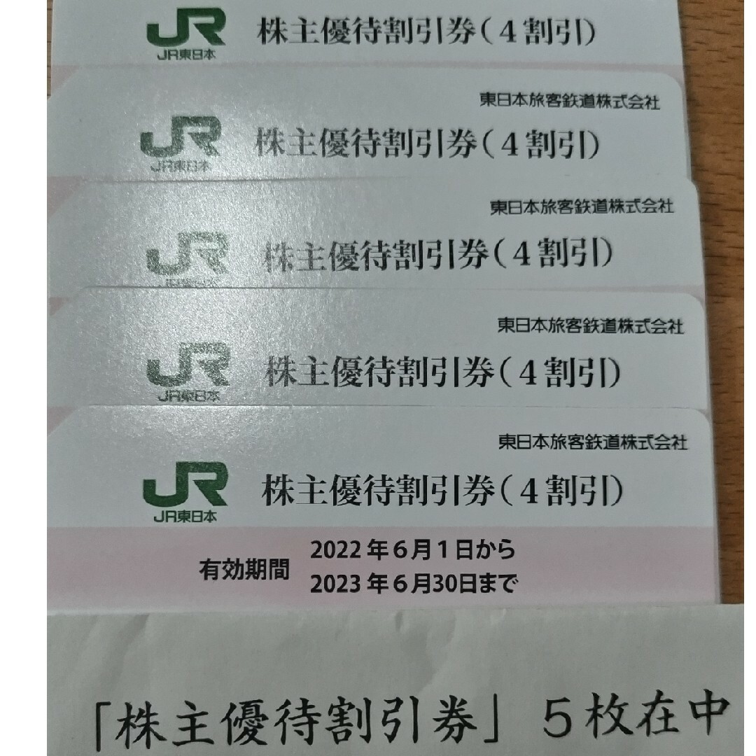 JR東日本旅客鉄道株式会社株主優待割引券（4割引） 5枚