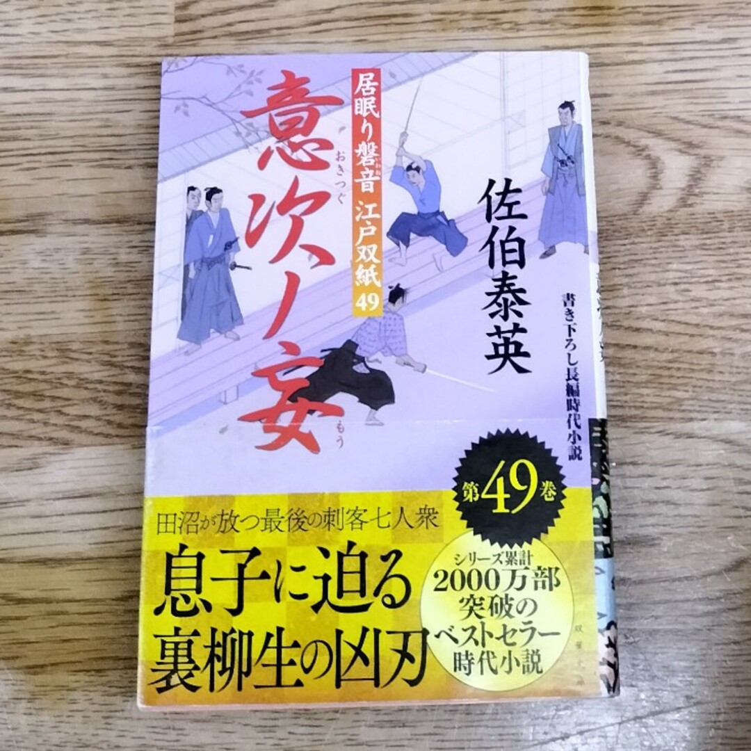 意次ノ妄 居眠り磐音江戸双紙〔４９〕 エンタメ/ホビーの本(その他)の商品写真