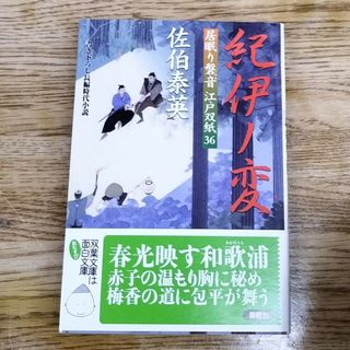 紀伊ノ変 居眠り磐音江戸双紙〔３６〕(その他)