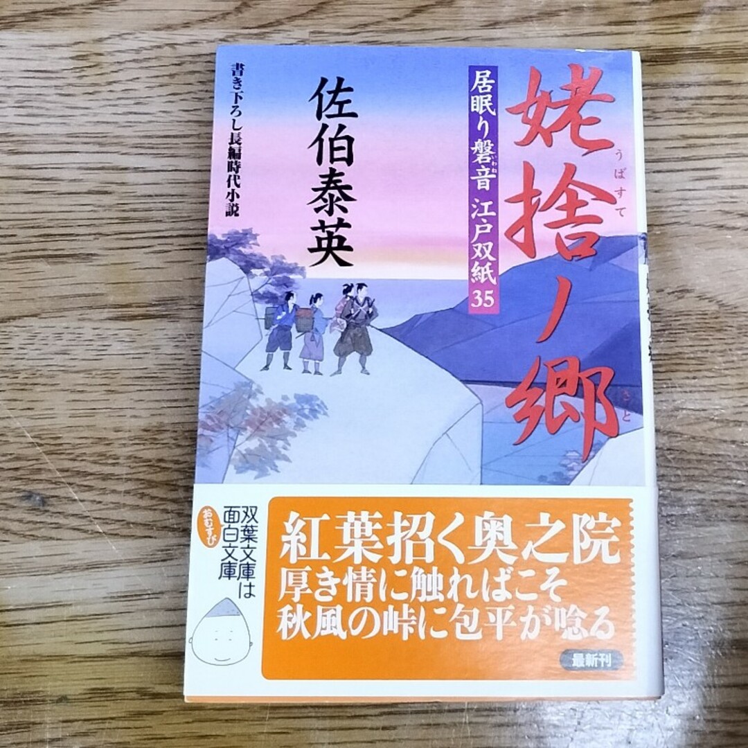 姥捨ノ郷 居眠り磐音江戸双紙〔３５〕 エンタメ/ホビーの本(その他)の商品写真