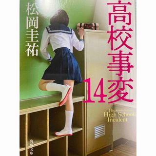 高校事変　１４ （角川文庫　ま２６－６２０） 松岡圭祐／〔著〕(文学/小説)