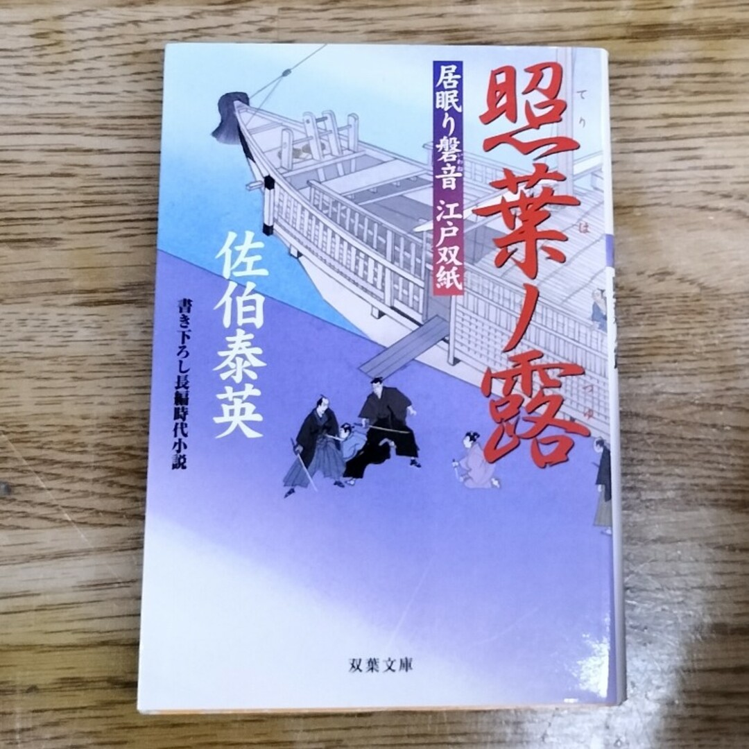 照葉ノ露 居眠り磐音江戸双紙〔２８〕 エンタメ/ホビーの本(その他)の商品写真