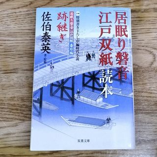 「居眠り磐音江戸双紙」読本(その他)