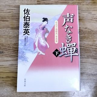 声なき蝉 空也十番勝負青春篇 下(その他)