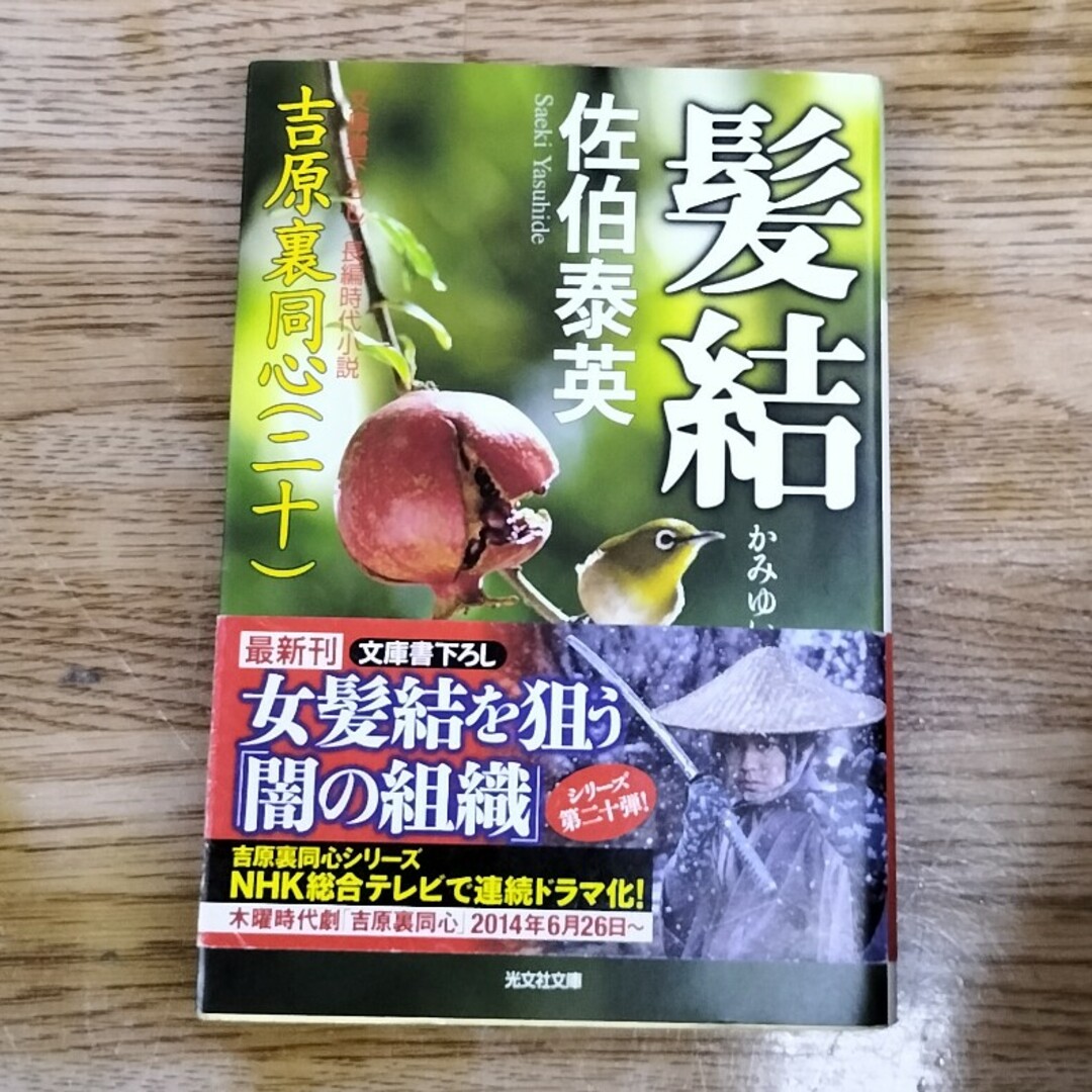 髪結 吉原裏同心　２０　長編時代小説 エンタメ/ホビーの本(その他)の商品写真