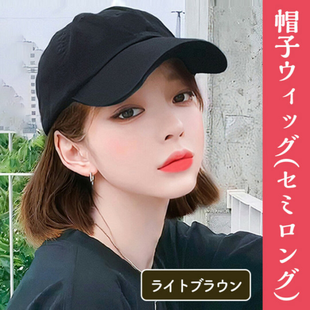 ブラウンブラック⭐ 帽子ウィッグ セミロングストレート 新品