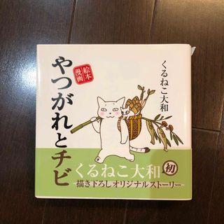 ゲントウシャ(幻冬舎)のやつがれとチビ(その他)