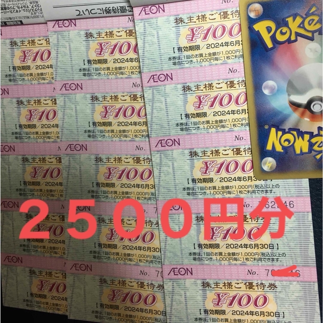 AEON(イオン)のイオン　株主優待券　2500円分　ポケモンカード エンタメ/ホビーのトレーディングカード(シングルカード)の商品写真