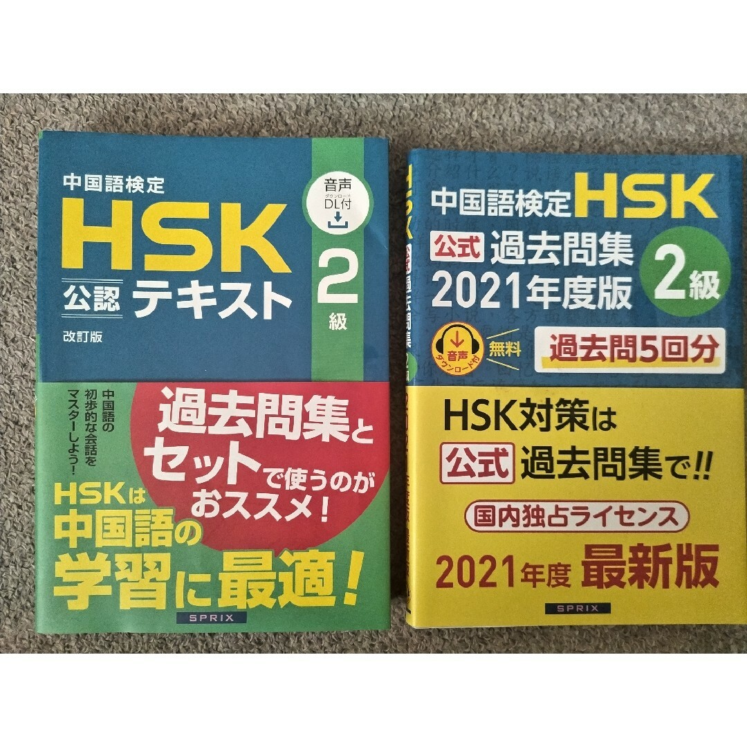 中国語検定HSK公認テキスト+過去問集　2級　セット
