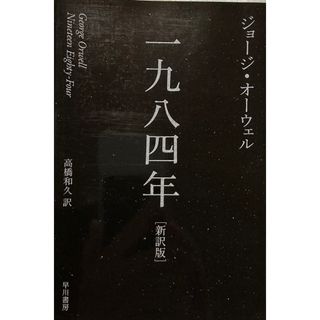 一九八四年　新訳版 （ハヤカワ） ジョージ・オーウェル／著　高橋和久／訳(文学/小説)