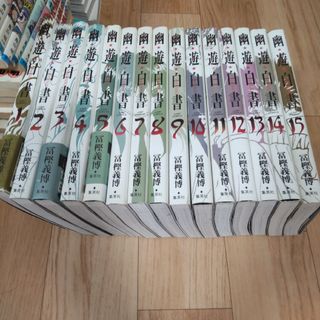 幽遊白書　完全版 全巻セット(全巻セット)