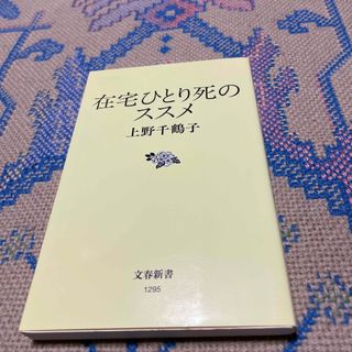 在宅ひとり死のススメ(その他)