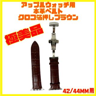 アップルウォッチ用 バンド 42/44mm クロコ型 箔押し レザー ブラウン(レザーベルト)