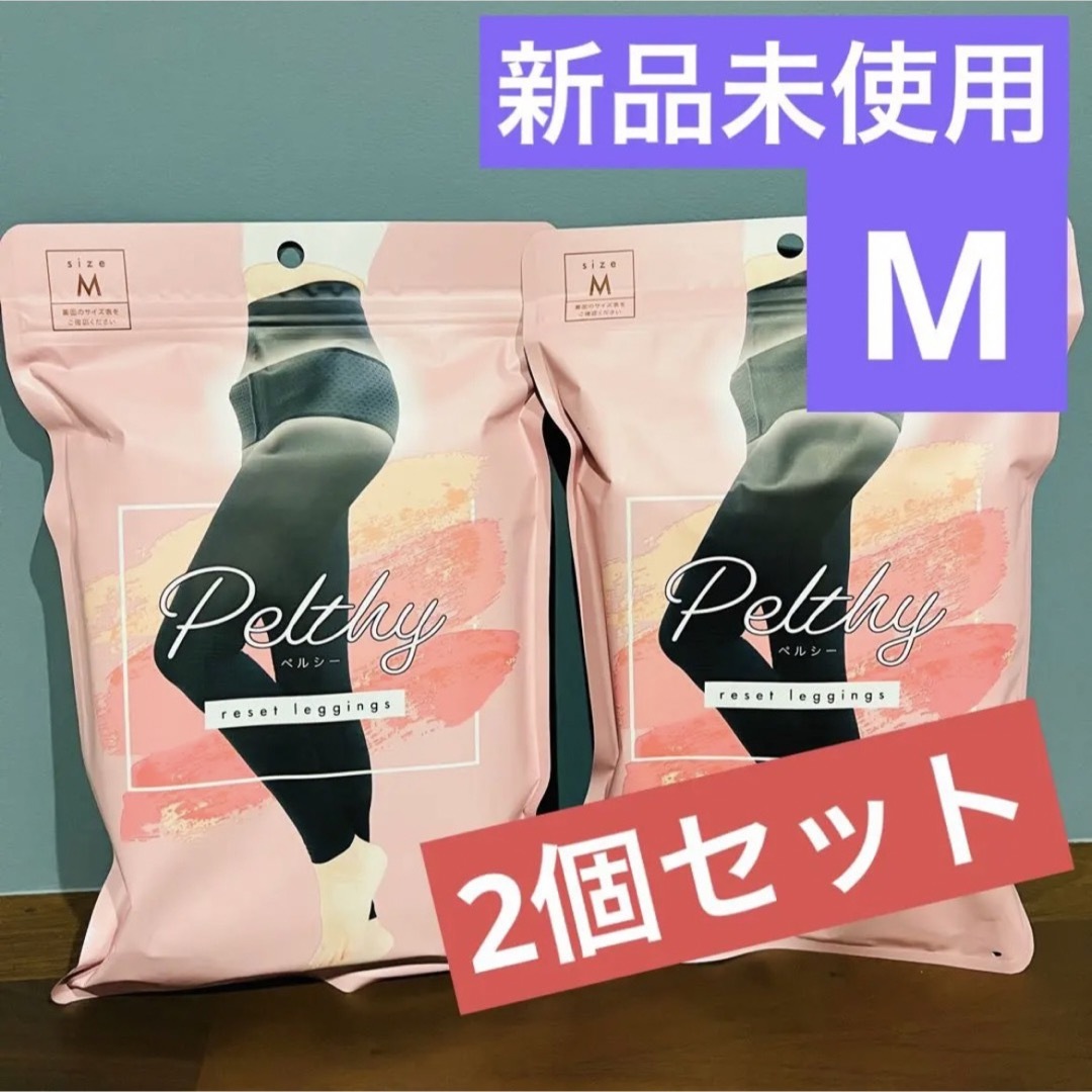 【新品未使用】PELTHY ペルシー リセットレギンス　Mサイズ　【2個セット】