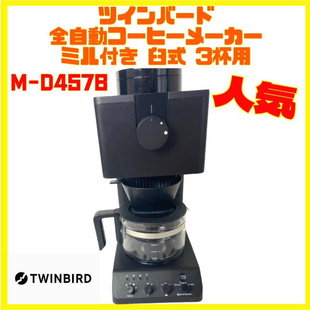 ツインバード 全自動コーヒーメーカー ミル付き 臼式 3杯用 CM-D457B