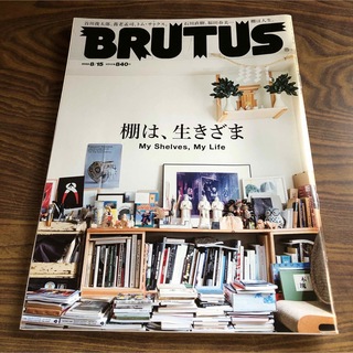 BRUTUS (ブルータス) 棚は、生きざま 2022年 8/15号(生活/健康)