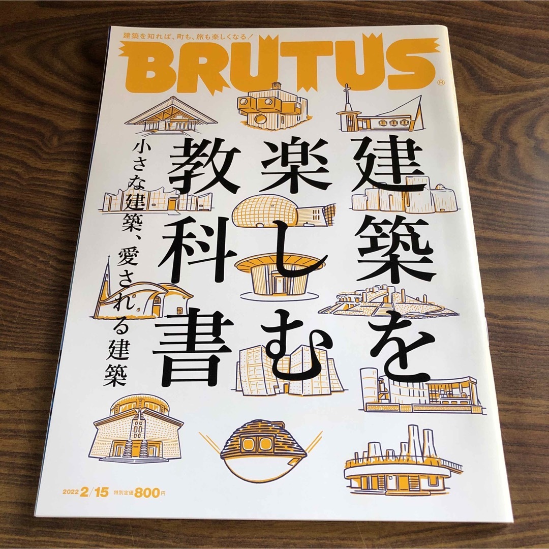 BRUTUS (ブルータス) 建築を楽しむ教科書 2022年 2/15号 エンタメ/ホビーの雑誌(専門誌)の商品写真