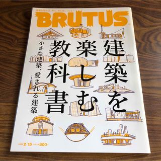 BRUTUS (ブルータス) 建築を楽しむ教科書 2022年 2/15号(専門誌)