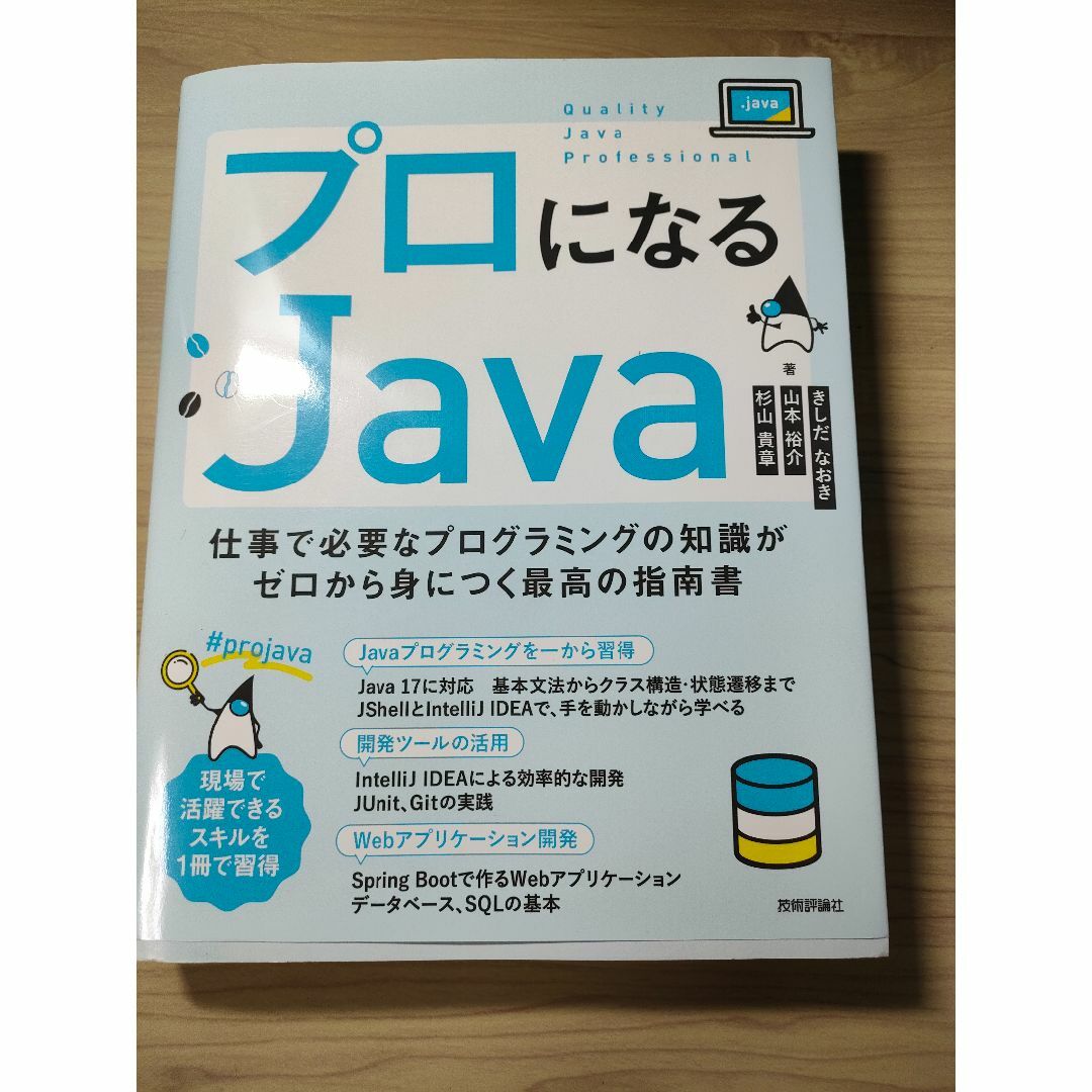 プロになるJava―仕事で必要なプログラミングの知識がゼロから身につく最高の指南 エンタメ/ホビーの本(コンピュータ/IT)の商品写真