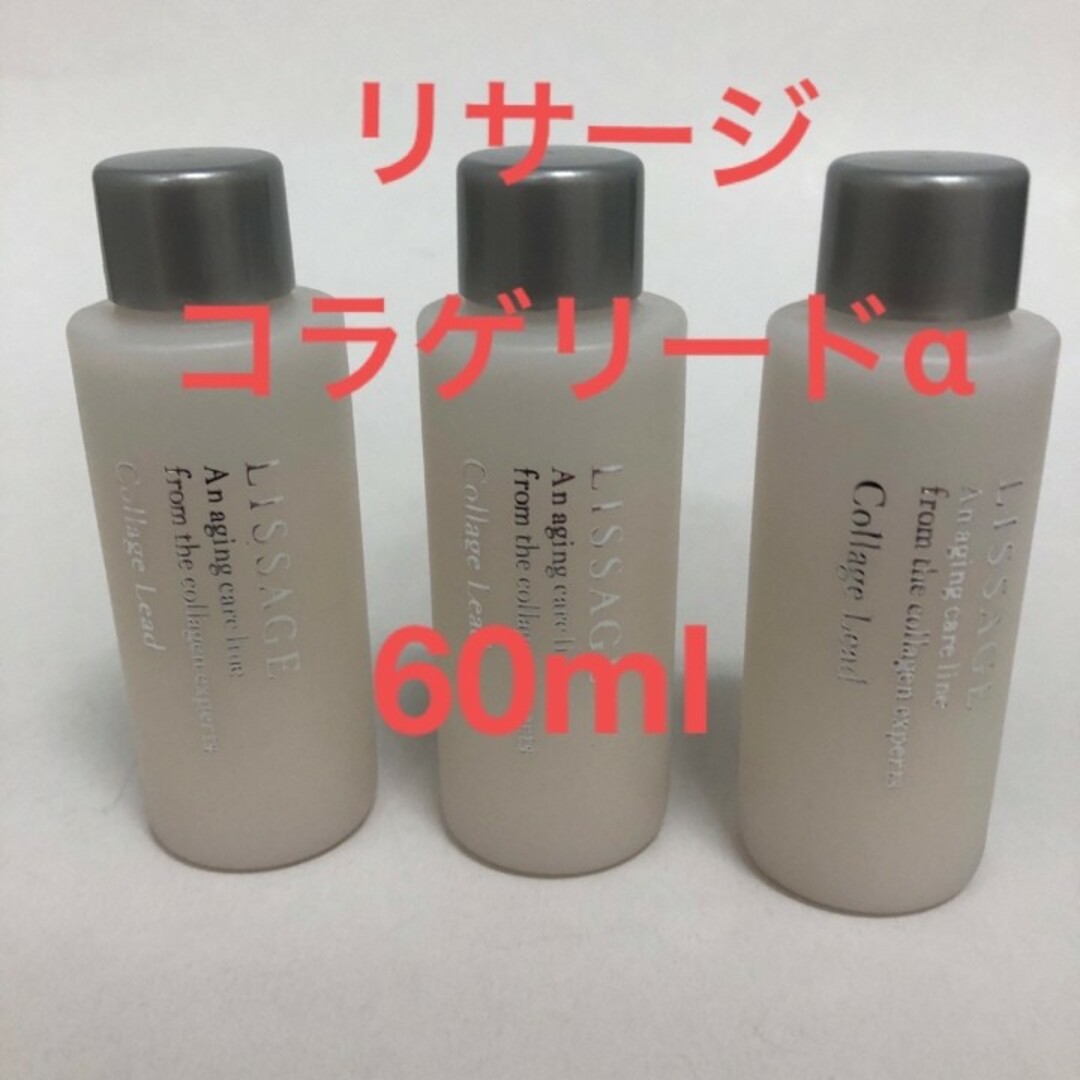 LISSAGE(リサージ)のリサージ　コラゲリードa(薬用誘導美容液)20ml　3個セット コスメ/美容のスキンケア/基礎化粧品(ブースター/導入液)の商品写真