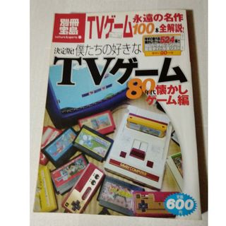 ニンテンドウ(任天堂)のぱらめし様専用　僕たちの好きなＴＶゲ－ム ８０年代懐かしゲ－ム編 決定版！(アート/エンタメ)