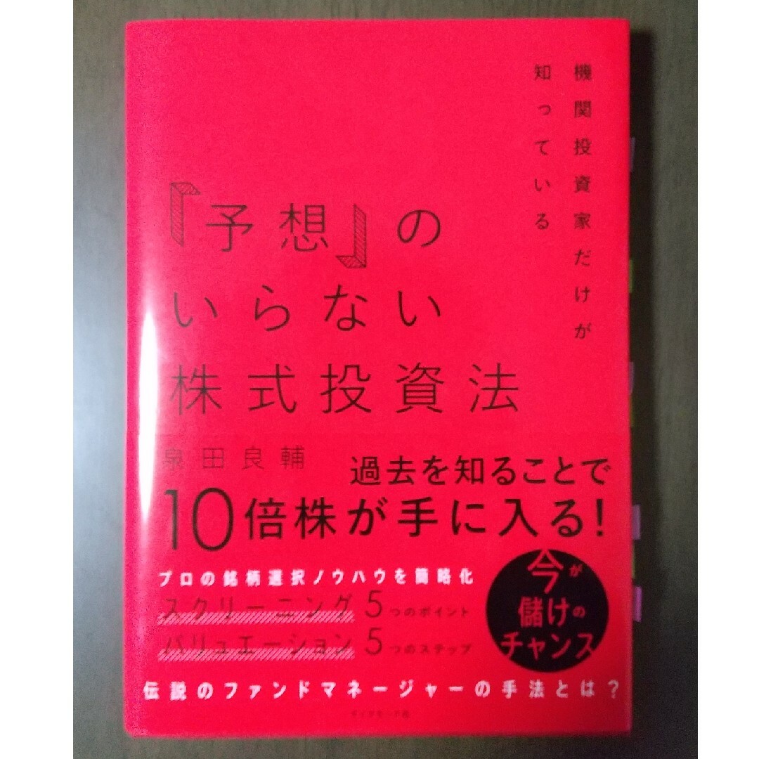 ダイヤモンド社(ダイヤモンドシャ)の「予想」のいらない株式投資法 機関投資家だけが知っている エンタメ/ホビーの本(ビジネス/経済)の商品写真