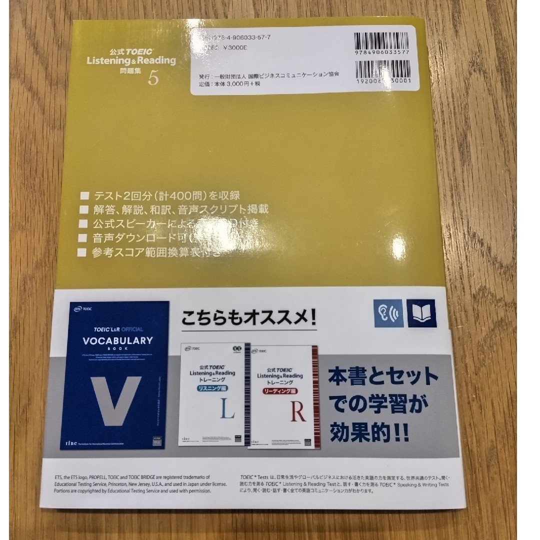 国際ビジネスコミュニケーション協会(コクサイビジネスコミュニケーションキョウカイ)の公式ＴＯＥＩＣ　Ｌｉｓｔｅｎｉｎｇ　＆　Ｒｅａｄｉｎｇ問題集 音声ＣＤ２枚付 ５ エンタメ/ホビーの本(資格/検定)の商品写真